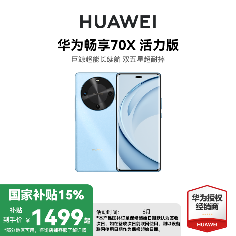 [国家补贴15%]华为畅享 70X活力版 128GB 冰晶蓝 华为巨鲸超能长续航鸿蒙安全双五星超耐摔华为鸿蒙手机