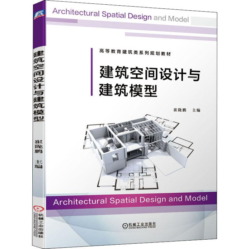 [M]建筑空间设计与建筑模型-9787111636199高清大图