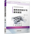 建筑空间设计与建筑模型