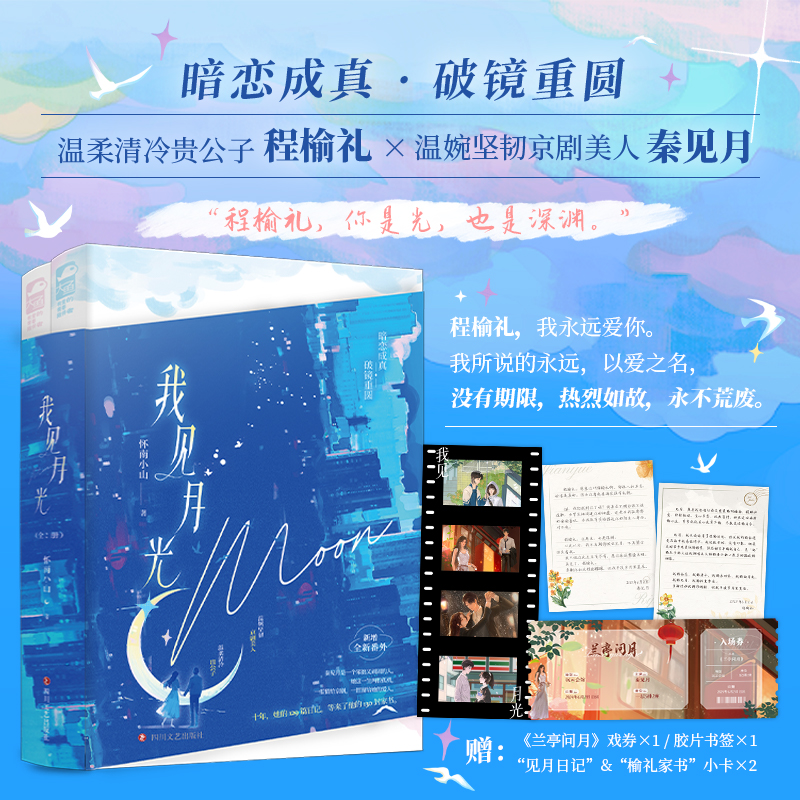 实体书+定制赠品 [正版]特签版+天宇专享赠品 我见月光 全二册 怀南小山 新增全新番外 青春文学暗恋成真先婚后爱都市高清大图