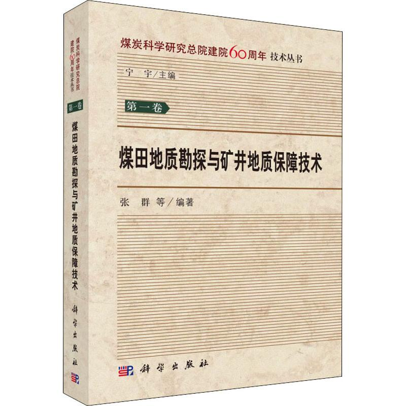 醉染图书煤田地质勘探与矿井地质保障技术9787030581167