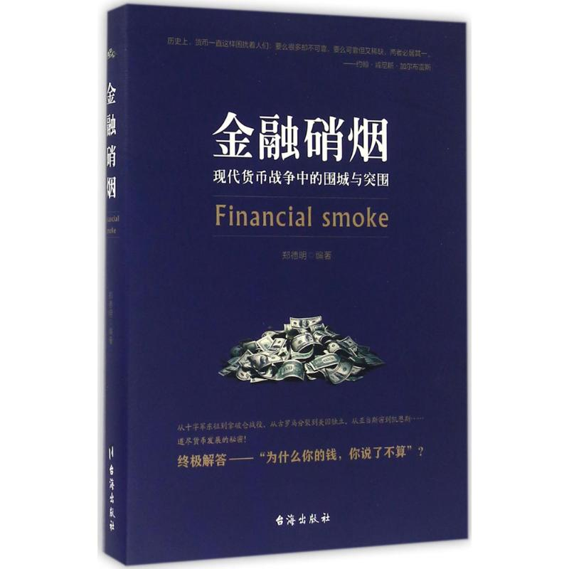 醉染图书金融硝烟9787516809051