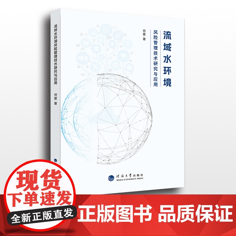 流域水环境风险管理技术研究与应用高清大图