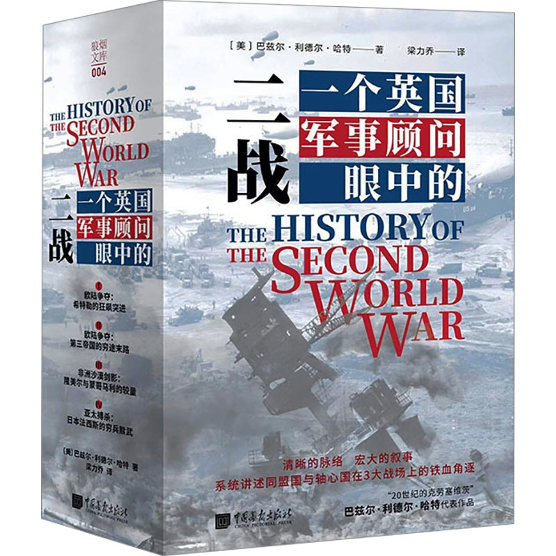 一个英国军事顾问眼中的二战 [正版]一个英国军事顾问眼中的二战(1-4)