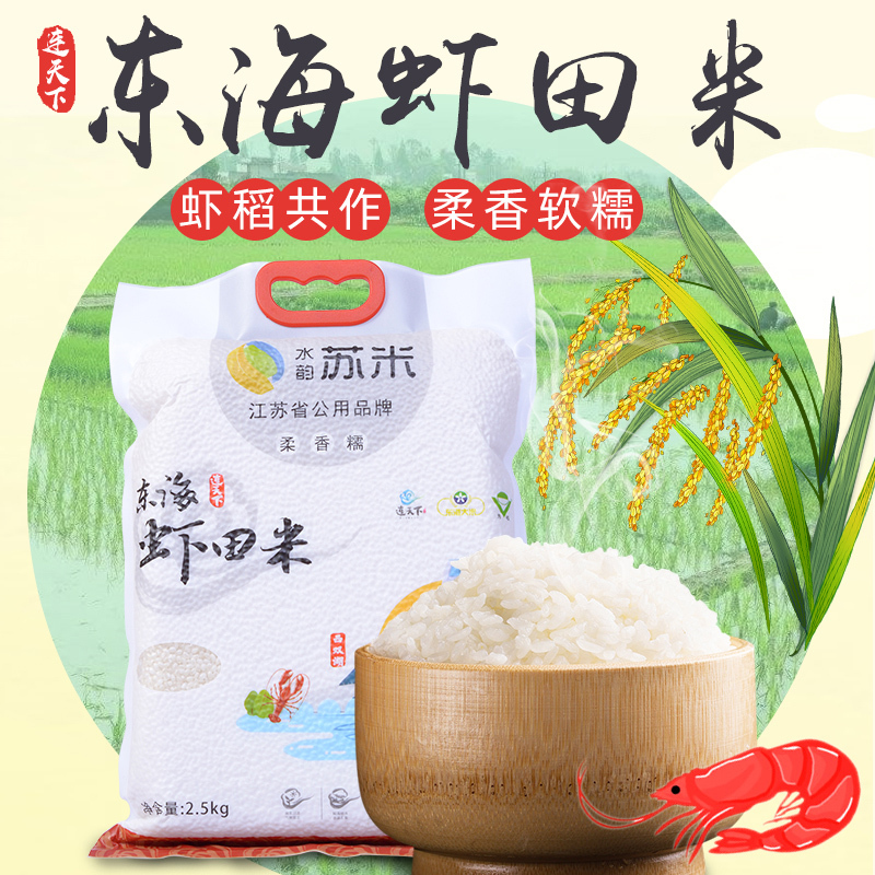 酥田定制东海虾田米新米新品江苏大米苏北特产2020新米5斤2.5kg