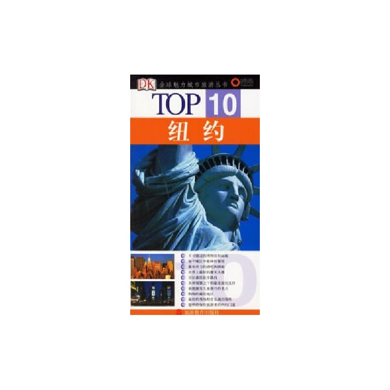 醉染图书纽约/TOP10全球魅力城市旅游丛书9787563713806高清大图
