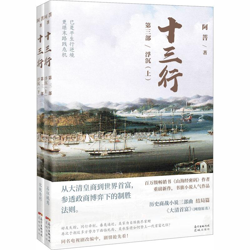 醉染图书十三行 第3部 浮沉(全2册)9787536091955高清大图