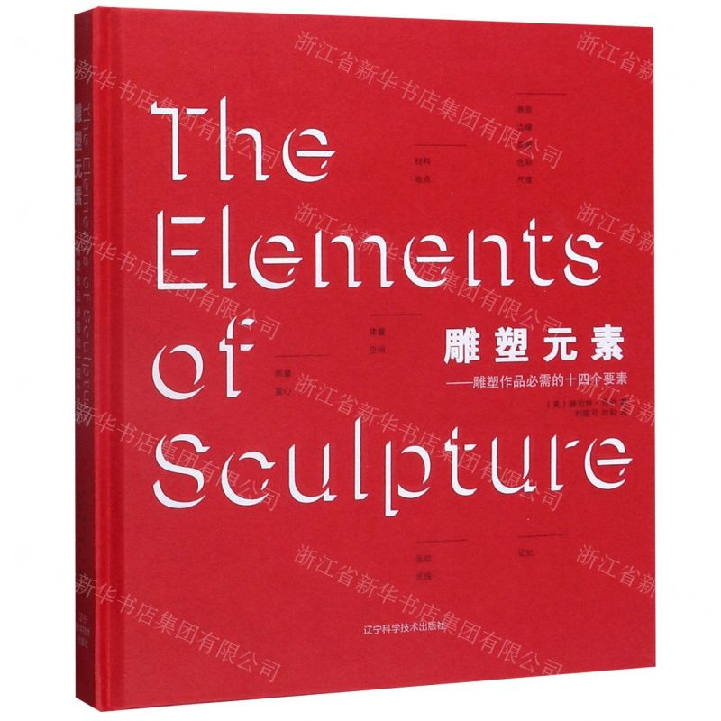 【M】雕塑元素--雕塑作品必需的十四个要素(精)-9787559112811