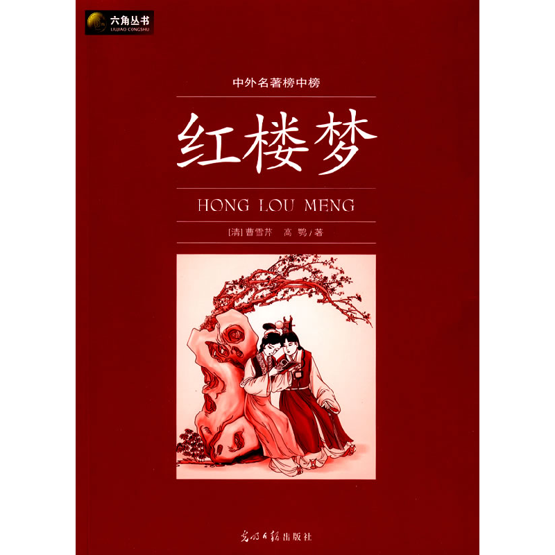 正版新书】六角丛书中外名著榜中榜·红楼梦(新版)(清)曹雪芹 高鹗