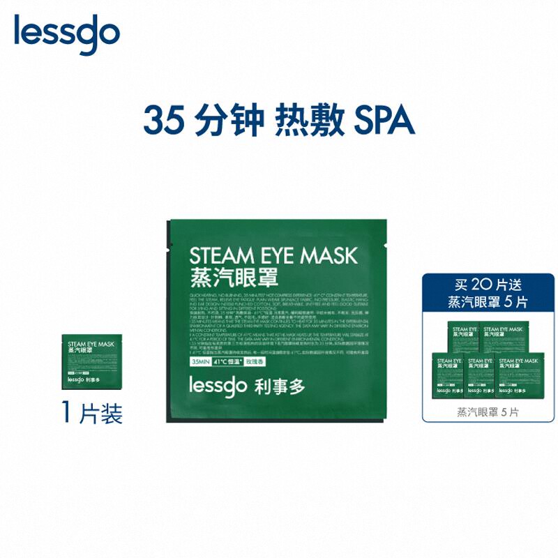 lessgo利事多发热蒸汽眼罩缓解眼疲劳热敷遮光护眼助睡眠蒸气罩高清大图