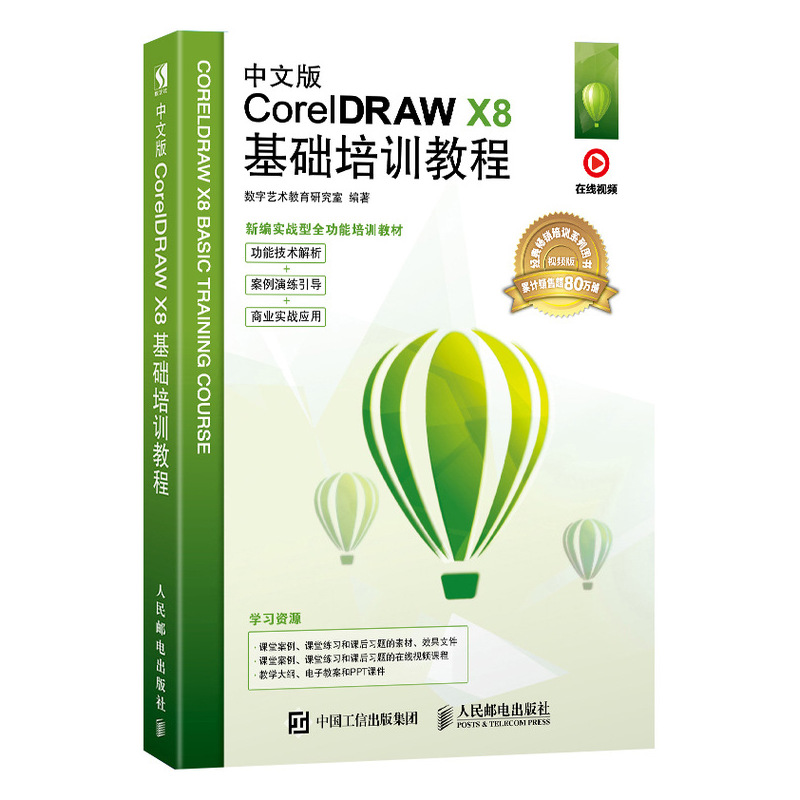 [醉染正版]中文版CorelDRAW X8基础培训教程 cdr教程书籍 平面设计书籍 零基础 配套在线教学视频PPT课件高清大图