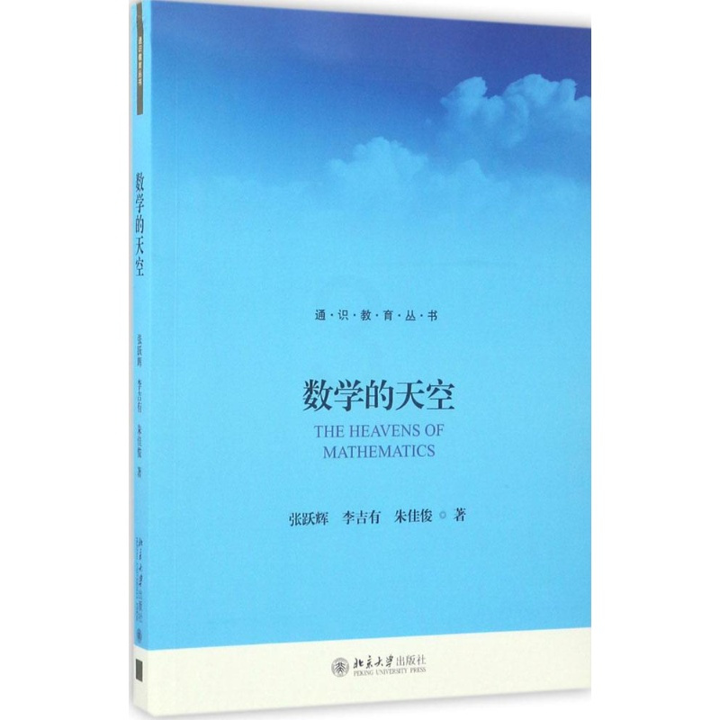 数学的天空 张跃辉,李吉有,朱佳俊 著 大中专理科数理化 北京大学出版社 通识教育丛书 教育社会科学 数学[新华书店旗舰