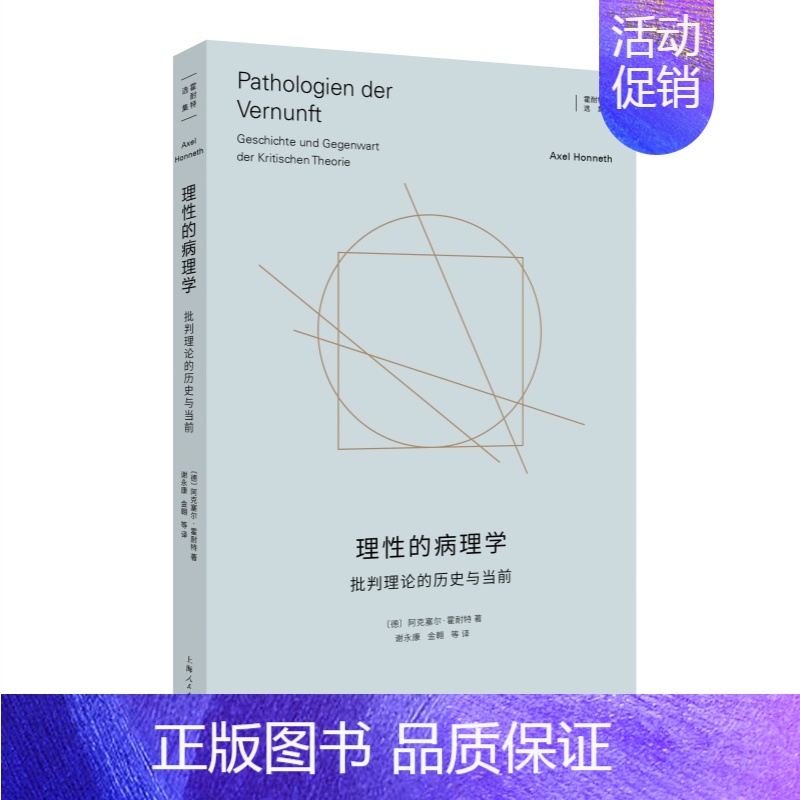[正版]图书 理性的病理学:批判理论的历史与当前 [德]阿克塞尔·霍耐特 著 谢永康 金翱 等译 上海人民出版社