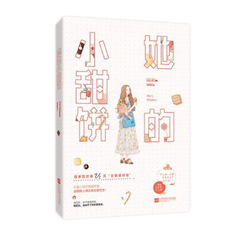 [醉染正版]正版 她的小甜饼 李慕渊 爱情小说 书籍 9787550034204高清大图