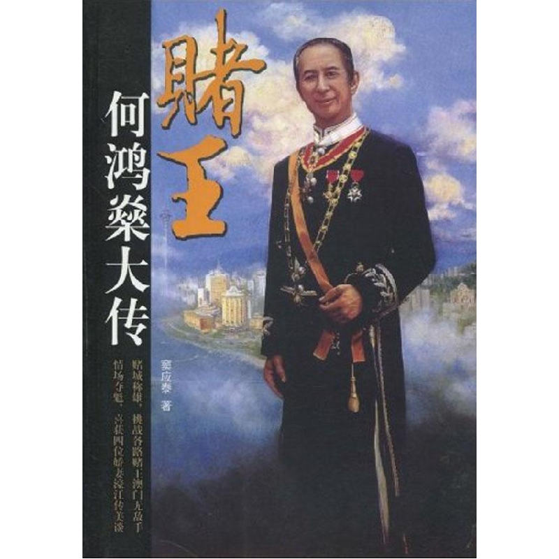正版新书】赌王何鸿燊大传窦应泰9787802149205