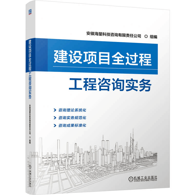 正版新书]建设项目全过程工程咨询实务安徽海量科技咨询有限责任图片