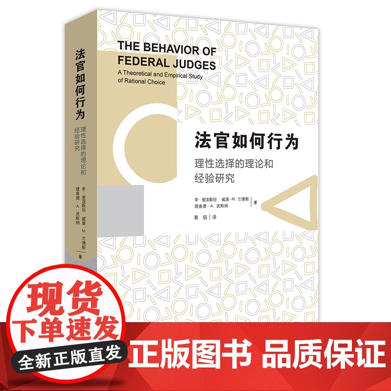 W正版 法官如何行为:理性选择的理论和经验研究 李爱泼斯坦, 威廉M.兰德斯, 理查 978751189770高清大图