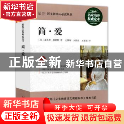 正版 简·爱 (英)夏洛蒂·勃朗特著 浙江文艺出版社 9787533919788