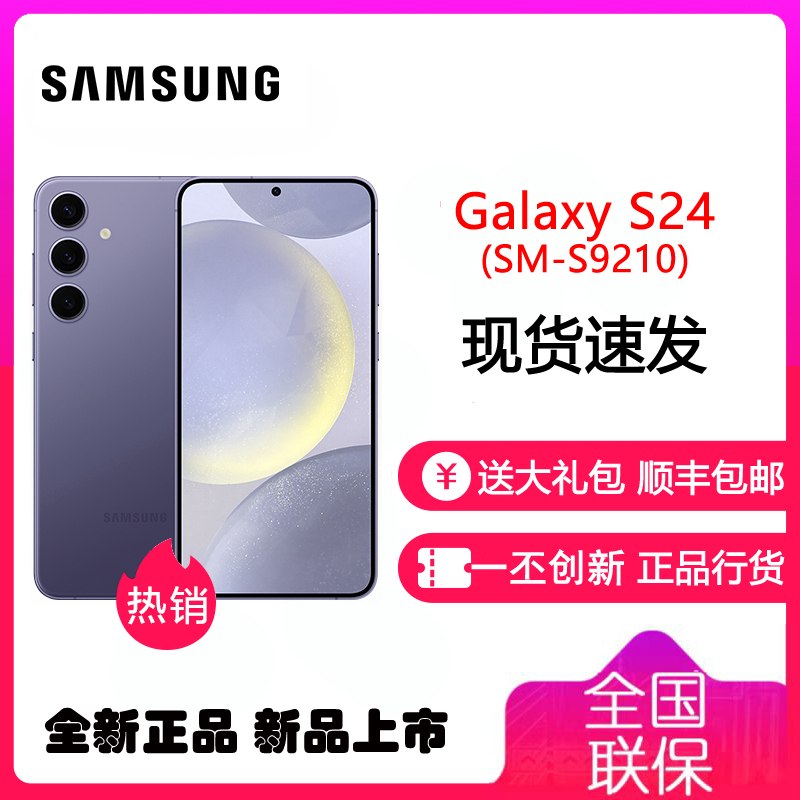 三星 Galaxy S24 5G(SM-S9210) 8GB+256GB 秘矿紫 手机