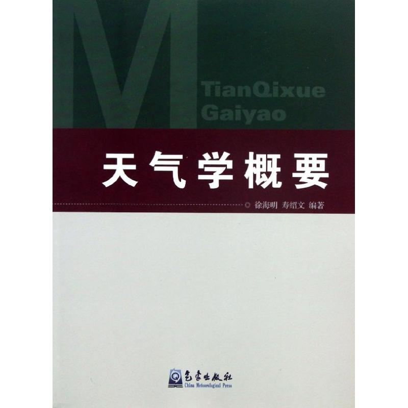 【M】天气学概要-9787502956530