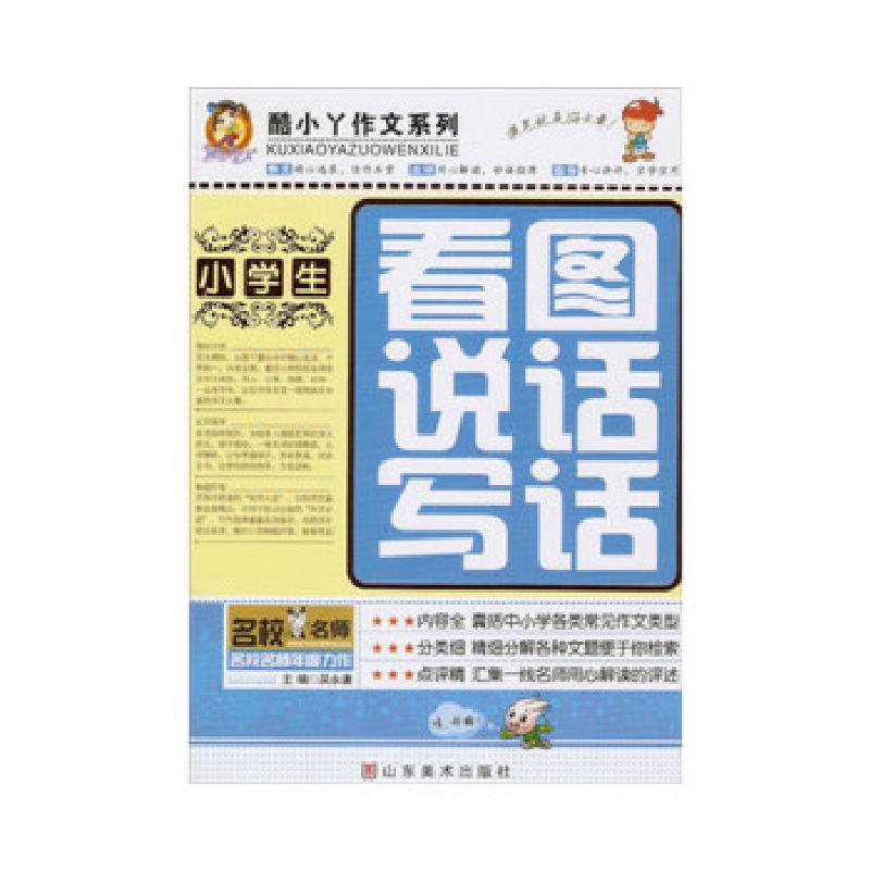 正版新书】小学生看图说话写话吴永谦编9787533042271