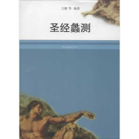 圣经蠡测