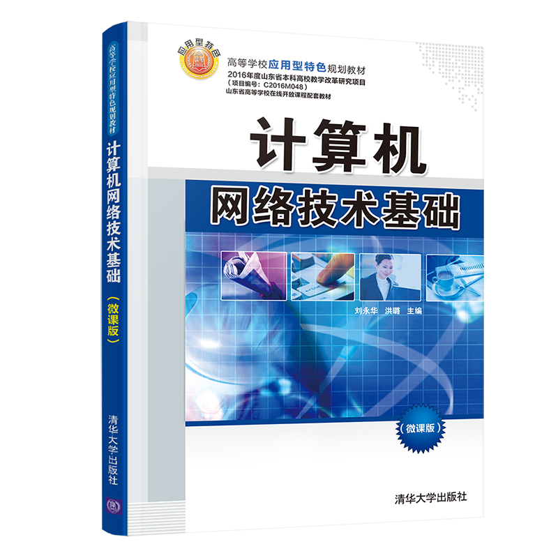 正版新书】计算机网络技术基础(微课版)刘永华,洪璐主编978730