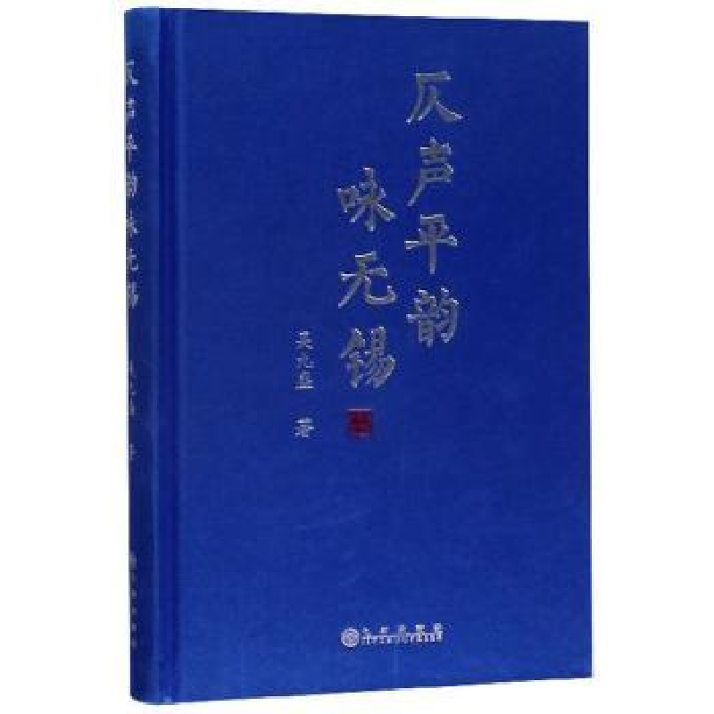 诺森仄声平韵咏无锡吴九盛9787510882548九州出版社