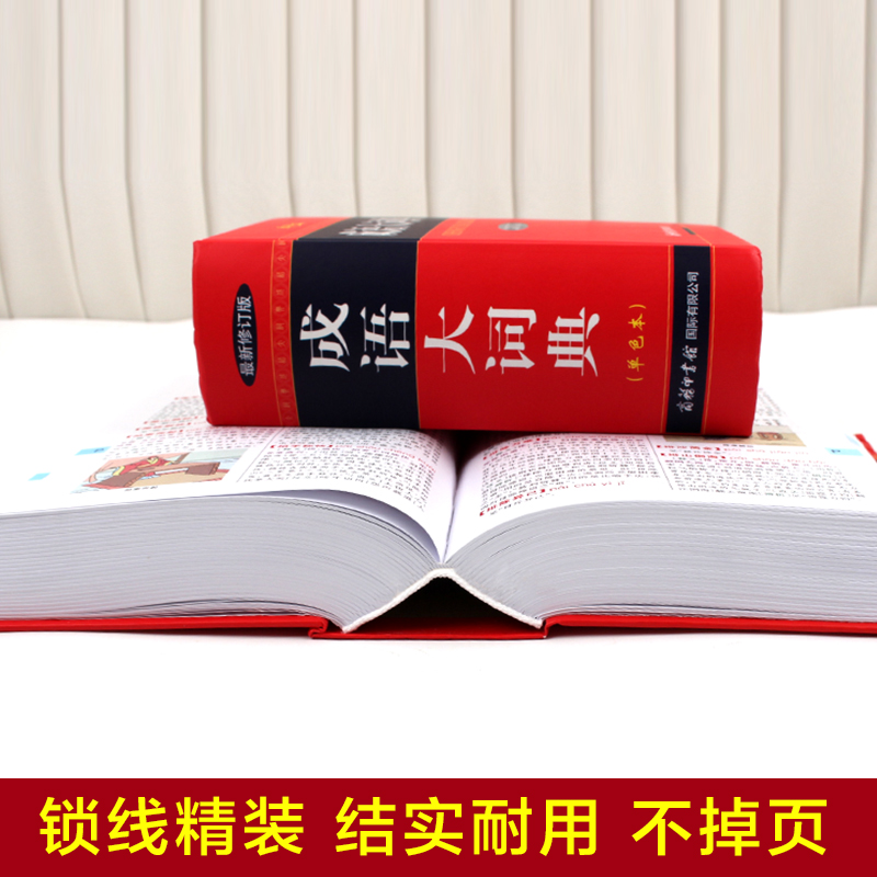 成语大词典 [正版]成语大词典彩色本商务印书馆新版小学初中高中 生语文学习工具书汉语四字词语规范字典中学中华多功能大词典高清大图
