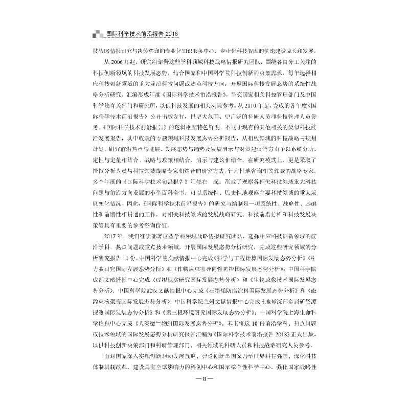醉染图书国际科学技术前沿报告20189787030588340高清大图