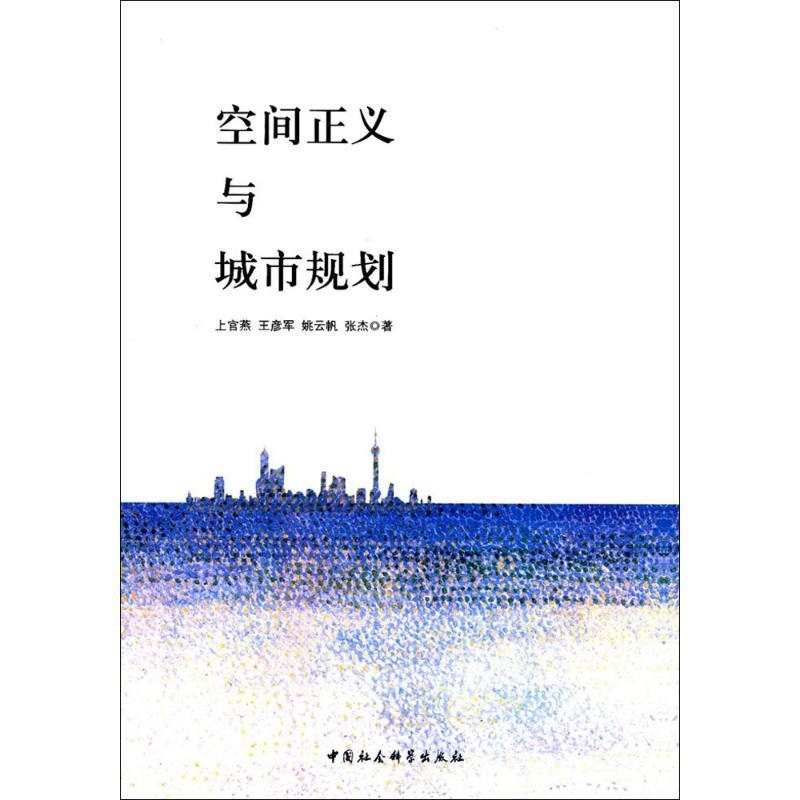 正版新书]空间正义与城市规划上官燕9787520305235高清大图
