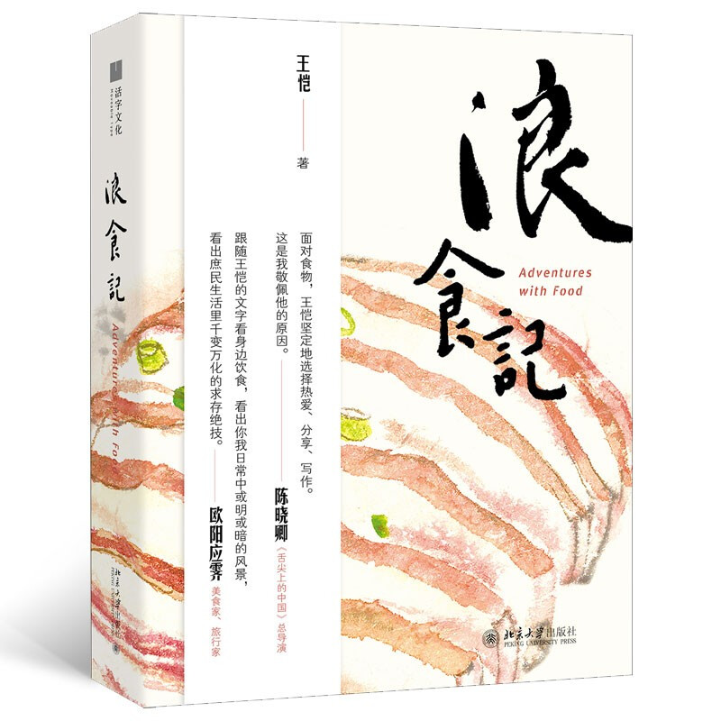 [醉染正版] 浪食记 王恺 著北京大学出版社雅趣文丛三联生活周刊》前主笔王恺有关美食的感性书写饮食写作历史文化图书籍高清大图