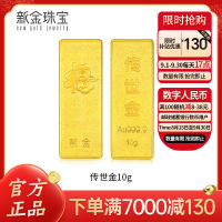 新金珠宝 Au999.9传世金投资金条10g 黄金金砖 送礼馈赠保值投资 10克