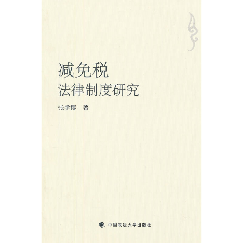 正版新书]减免税法律制度研究张学博9787562045212高清大图