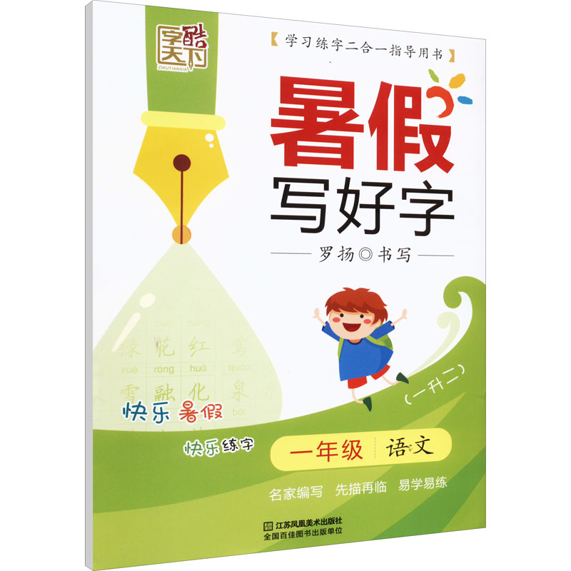 醉染图书暑写好字 1年级 语文9787558059346高清大图