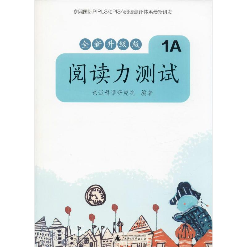 【M】阅读力测试 1A 全新升级版-9787559821287