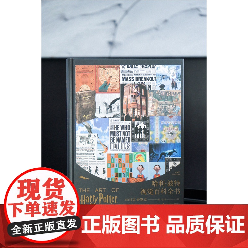 正版 哈利·波特视觉百科全书 (美) 马克·萨默克 编 授权唯一中文版 悉数展现8部哈利·波特大电影的珍贵素材高清大图
