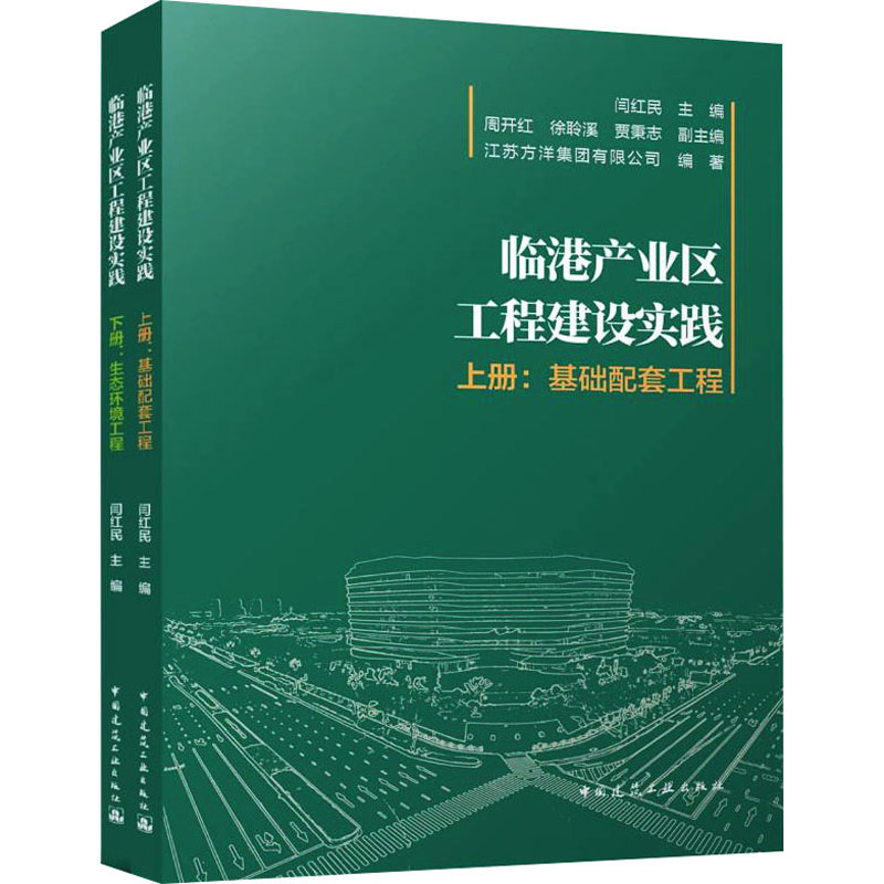 醉染图书临港产业区工程建设实践(全2册)9787112268917