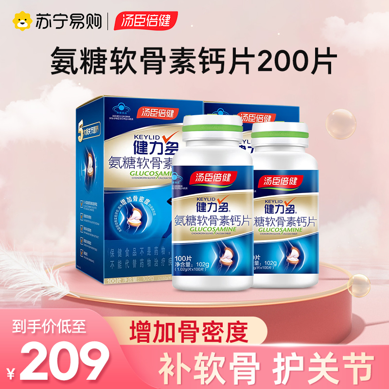 [共200片]汤臣倍健健力多氨糖软骨素钙片100片/瓶*2