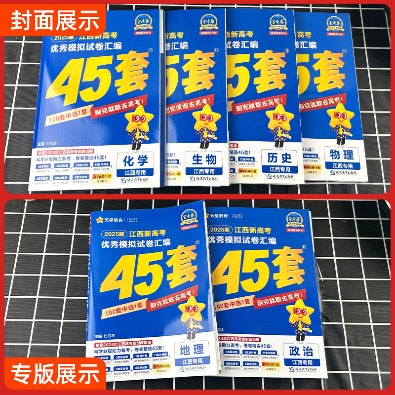 化学[江西专版] 江西省 [正版]江西专版2025版金考卷高考45套模拟试卷汇编语文数学英语物理化学生物政治历史地理一轮高清大图