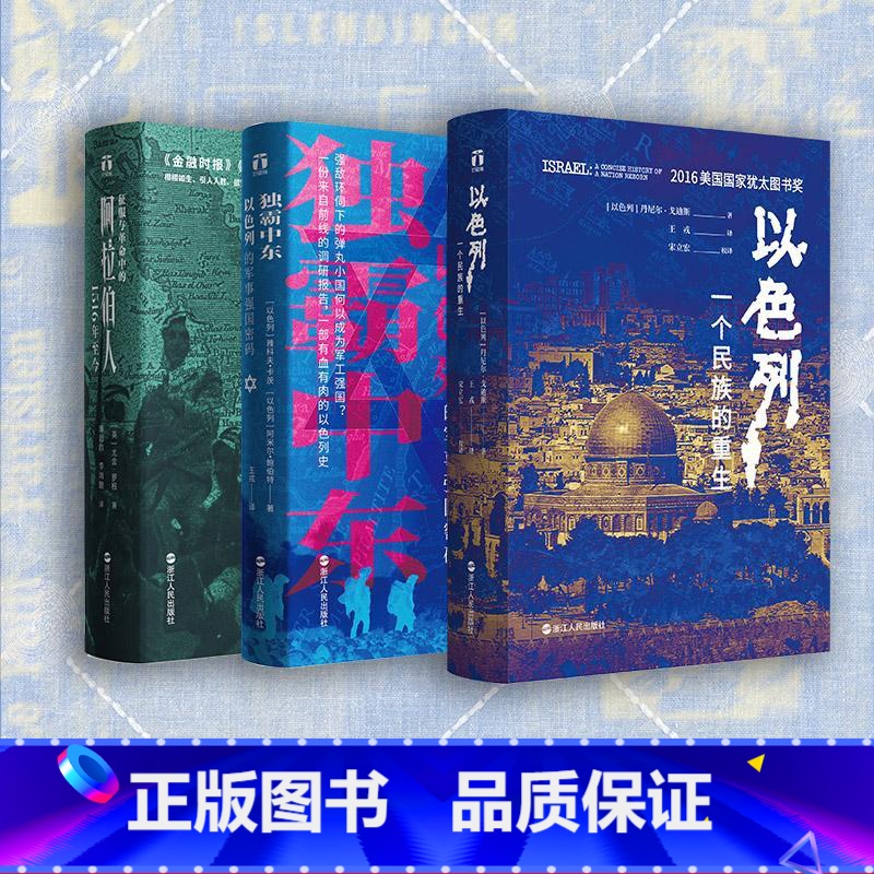 [正版]好望角中东三部曲 以色列一个民族的重生+征服与革命中的阿拉伯人1516年至今+独霸中东以色列的军事强国密码 世高清大图