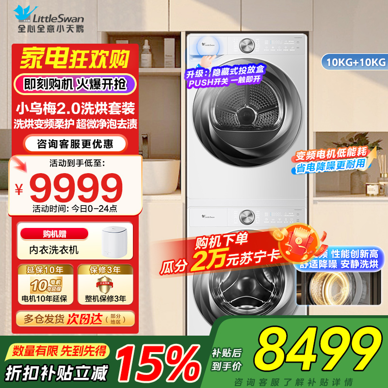 小天鹅(LittleSwan)洗烘套装[小乌梅2.0奶油白]10KG滚筒洗衣机+变频热泵烘干机 s83+s83