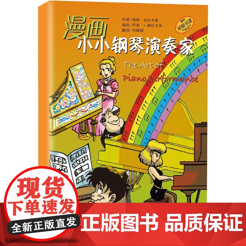 漫画小小钢琴演奏家 培养孩子音乐兴趣 原版引进 套装共5册 正版图书籍 上海音乐出版社 世纪出版高清大图