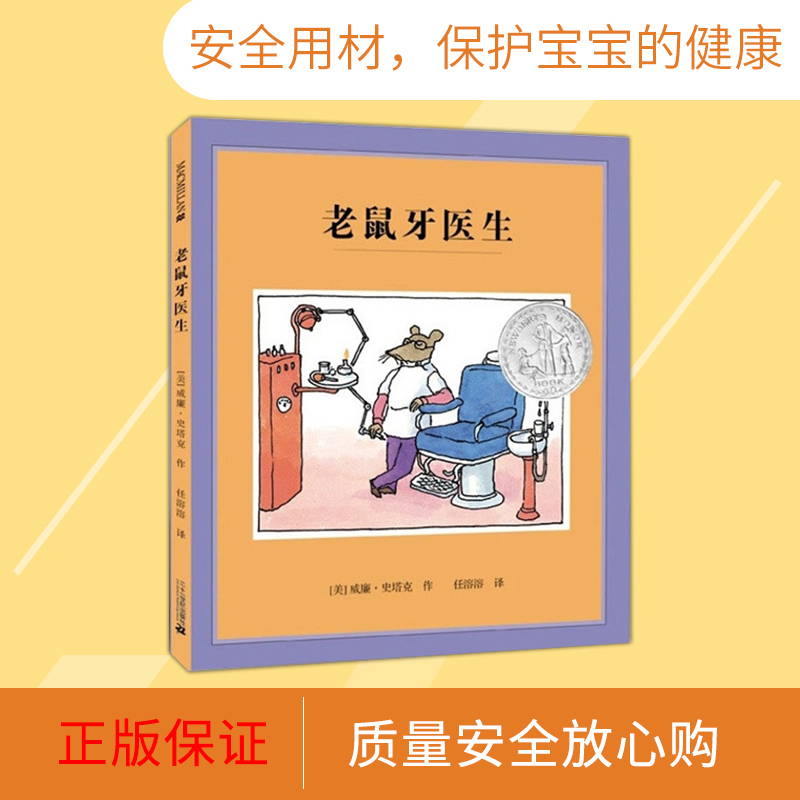 老鼠牙医生(硬壳精装) [正版]老鼠牙医生硬壳精装绘本图画书纽伯瑞银奖麦克米伦二十一世纪出品适合3岁以上共读童书