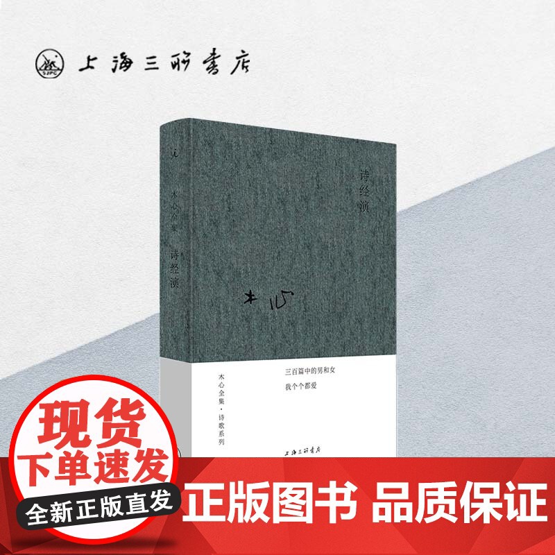诗经演 木心 (著) i 上海三联书店 9787542669469高清大图