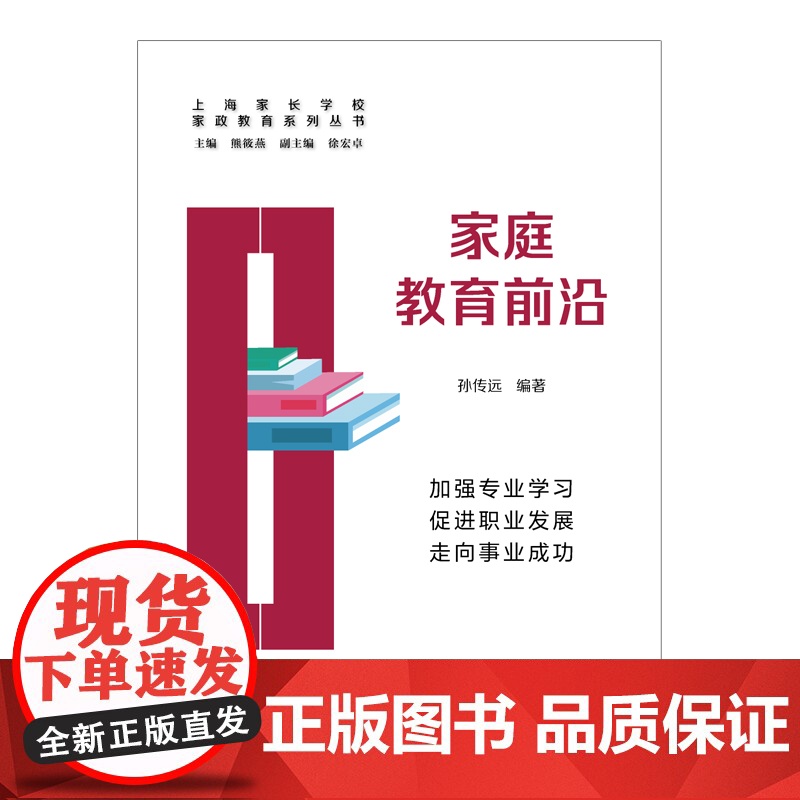 []家庭教育前沿(家政教育系列丛书) 上海人民出版社 正版书籍高清大图