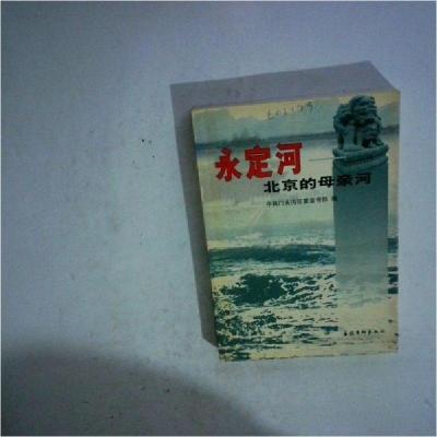 正版新书]永定河北京的母亲河中共门头沟区委宣传部 编;沈强