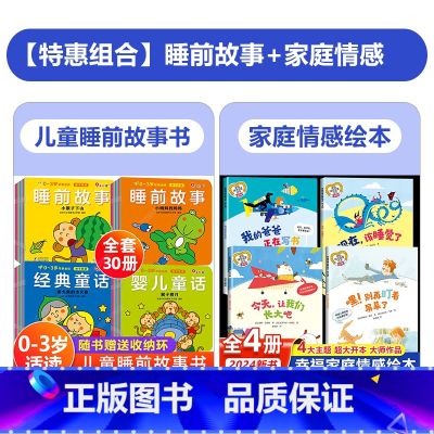 【全套34册】睡前故事+经典童话+婴儿童话+家庭情感绘本 【正版】全套30册 0-3岁宝宝早教必读经典绘本 1一2岁幼儿