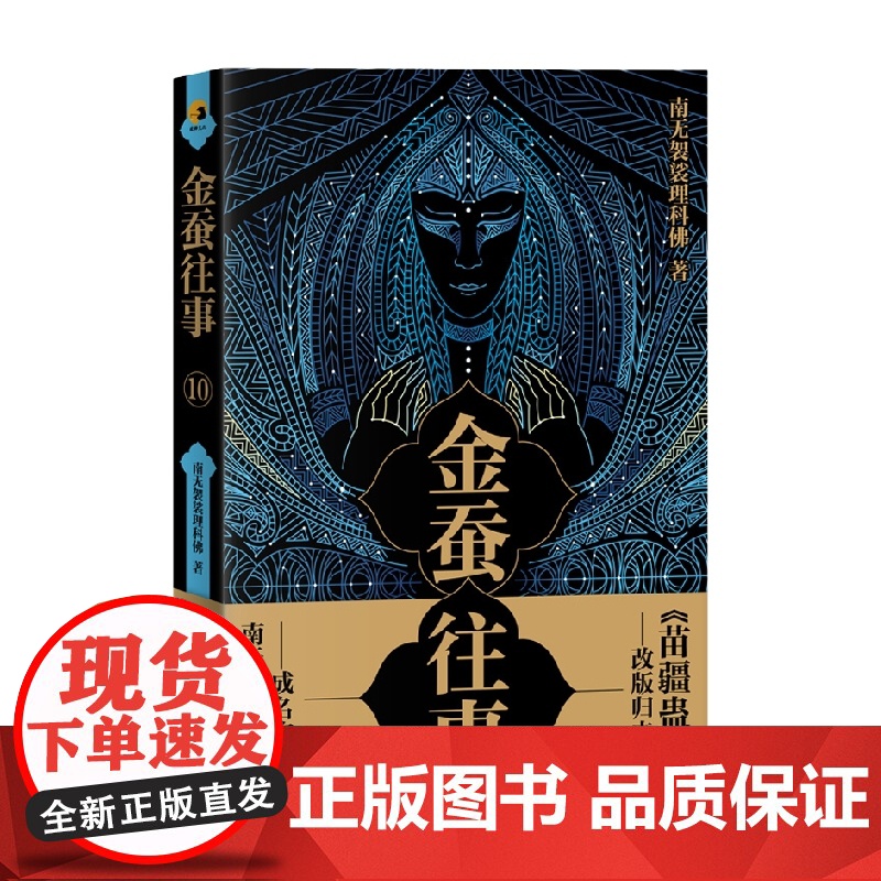 金蚕往事10 南无袈裟理科佛 著 小说高清大图