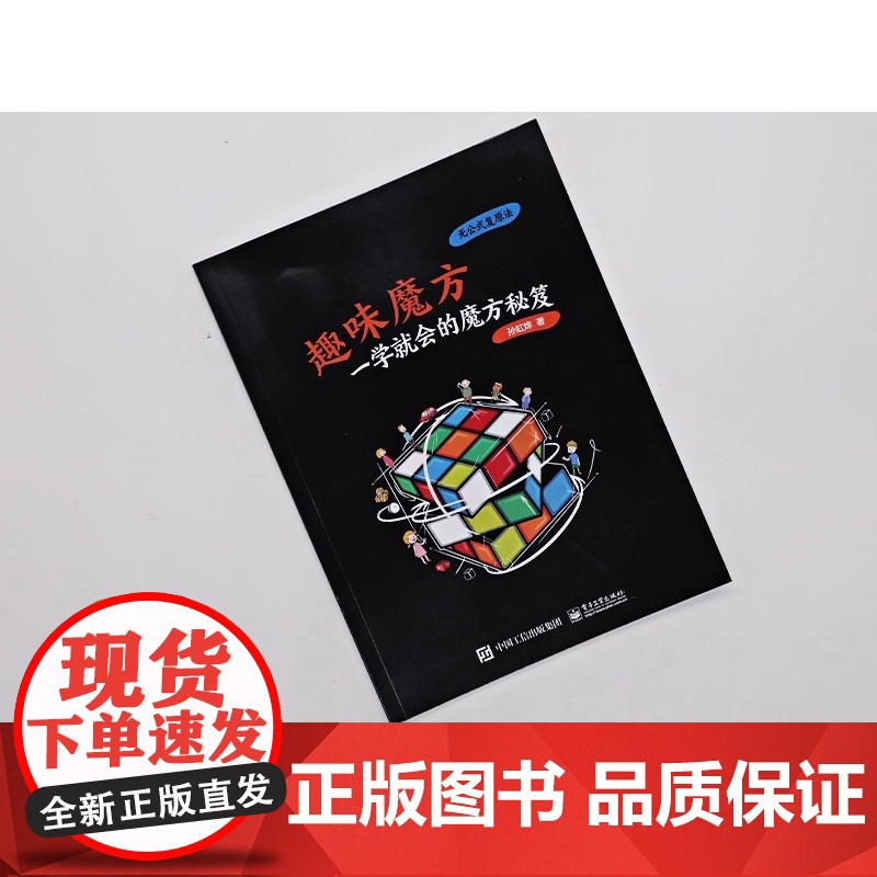趣味魔方 一学就会的魔方秘笈 魔方入门玩法魔方高级玩法魔方秘笈教程书复原三阶CFOP异形魔方速拧高级公式教学手册高清大图